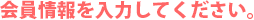 新しいパスワードを入力してください。